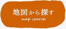 地図から探す