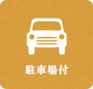 相模原の駐車場付の賃貸物件