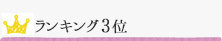 ランキング3位