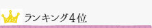 ランキング4位